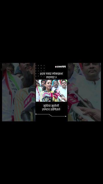 #Short : शरद पवार लोकसभा लढणार ? | Supriya Sule | Sharad Pawar |