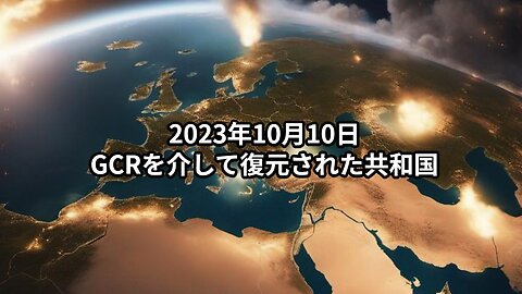 2023年10月10日；GCRを介して復元された共和国