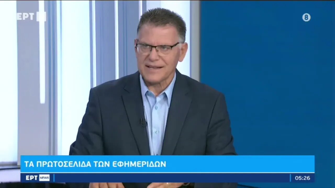 Τα πρωτοσέλιδα των εφημερίδων (ΕΡΤ1, 8/9/2022)