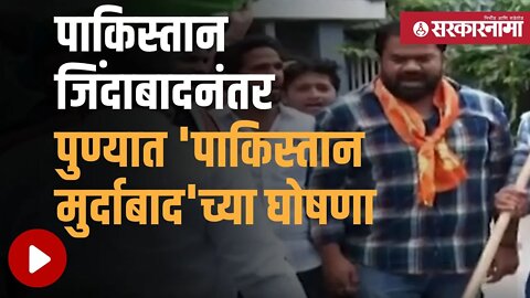 Yuvasena Andolan in pune|पुण्यात 'पाकिस्तान जिदांबाद' घोषणाबाजी विरोधात युवासेनेचं आंदोलन|Sarkarnama