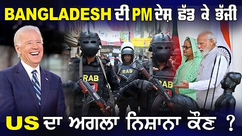 Bangladesh ਦੀ PM ਦੇਸ਼ ਛੱਡ ਕੇ ਭੱਜੀ US ਦਾ ਅਗਲਾ ਨਿਸ਼ਾਨਾ ਕੋਣ ?