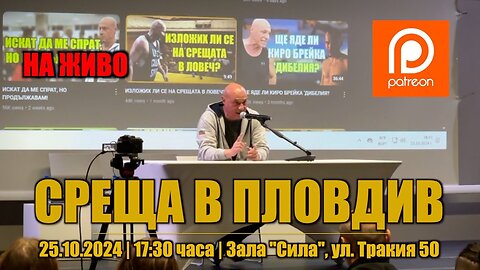 СРЕЩА В ПЛОВДИВ С ПОСЛЕДОВАТЕЛИ - 25.10.2024г. /ПЕЙТРИЪН/