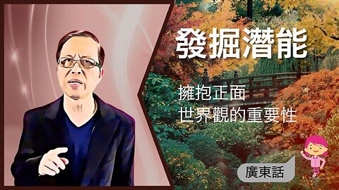 發掘潛能：擁抱正面世界觀的重要性