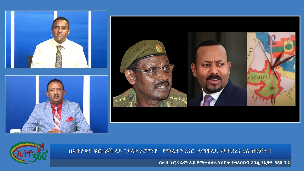 Ethio 360 Bekinetibeb Ayin በኢትዮጵያ ፍርስራሽ ላይ "ታላቋ ኦሮሚያ" የሚሏትን አገር የማዋለድ ዝግጅት Sat Sep 28, 2024