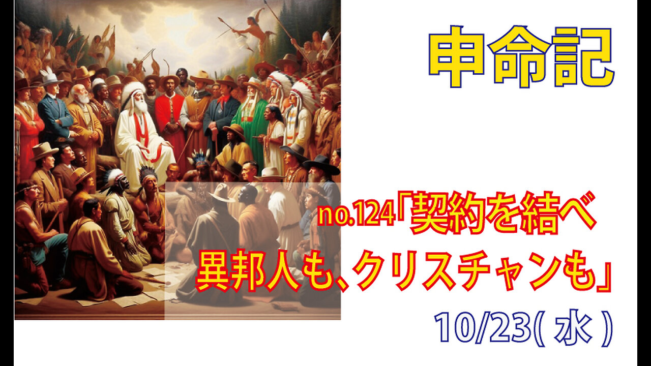 「契約を結べ」(申29.10-15)みことば福音教会2024.10.23(水)