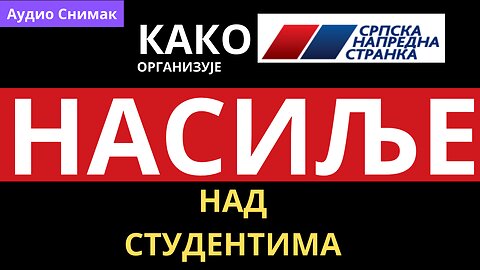 Како СНС организује криминалце и ПОЛИЦАЈЦЕ да туку и газе СТУДЕНТЕ