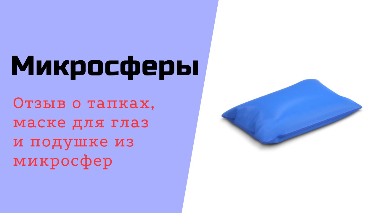 Микросферы. Отзыв о тапках, маске для глаз и подушке из микросфер для лучшего качества сна.