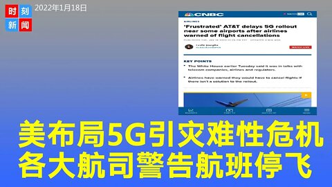 美国布局5G或引发“灾难性”航空危机，各大航司警告将停飞，拜登政府紧急调解。《时刻新闻》2022年1月18日