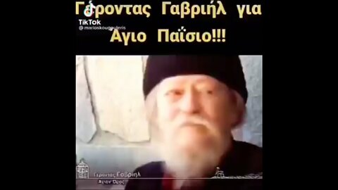 ΓΕΡΟΝΤΑΣ ΓΑΒΡΙΗΛ ΓΙΑ ΤΟΝ ΑΓΙΟ ΠΑΙΣΙΟ ΤΟΝ ΘΕΟ ΚΑΙ ΤΟΝ ΠΟΛΕΜΟ. ΑΠΟΣΠΑΣΜΑ ΑΠΟ ΡΩΣΙΚΟ ΝΤΟΚΙΜΑΝΤΕΡ .