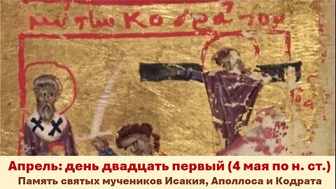 ЖИТИЯ СВЯТЫХ: 21 апреля (4 мая по н. ст.) Память святых мучеников Исакия, Аполлоса и Кодрата