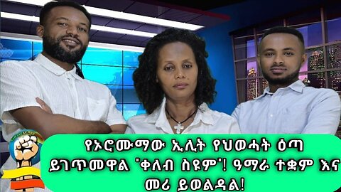 የኦሮሙማው ኢሊት የህወሓት ዕጣ ይገጥመዋል "ቀለብ ስዩም" ዓማራ ተቋም እና መሪ ይወልዳል! የግንባር ጋዜጠኞች ምስክርነት ከጦር ግንባር ! 19/01/17