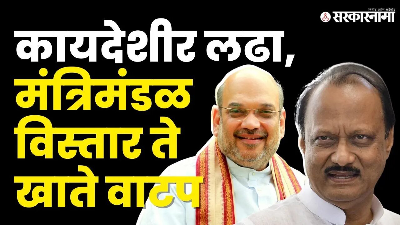 Ajit Pawar-Amit Shah भेटीत काय घडलं ? | BJP | Shivsena | NCP Splits | Cabinet Expansion | Sarkarnama