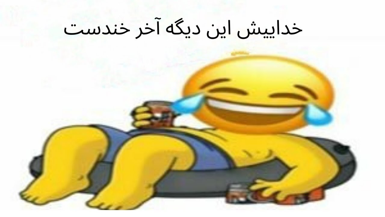 این دیگه آخرشه 😂