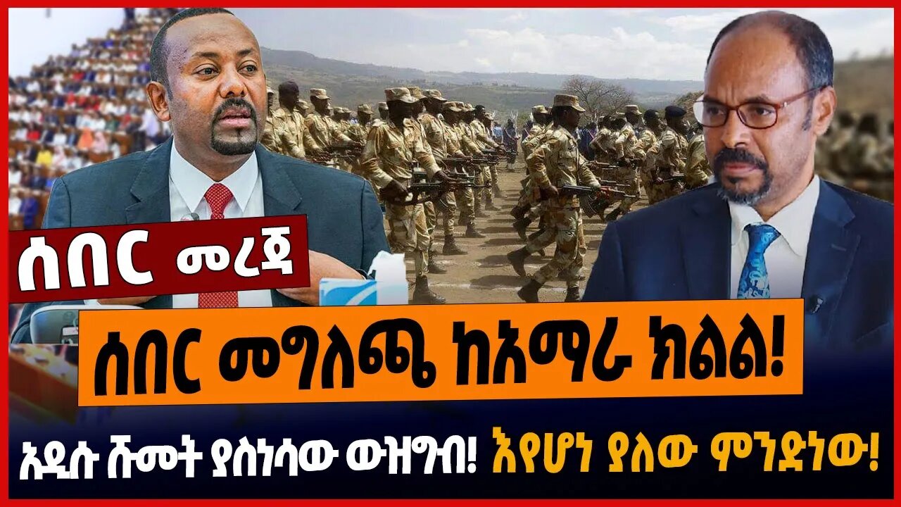 ሰበር መግለጫ ከአማራ ክልል❗️አዲሱ ሹመት ያስነሳው ውዝግብ❗️እየሆነ ያለው ምንድነው❗️