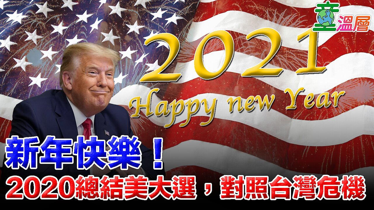 新年快樂！2020總結美大選，對照台灣危機｜童溫層2020.12.31