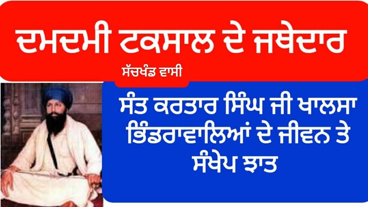 Sant Kartar Singh ji Khlasa Bhimdranwale Jathedar Damdami Taksal