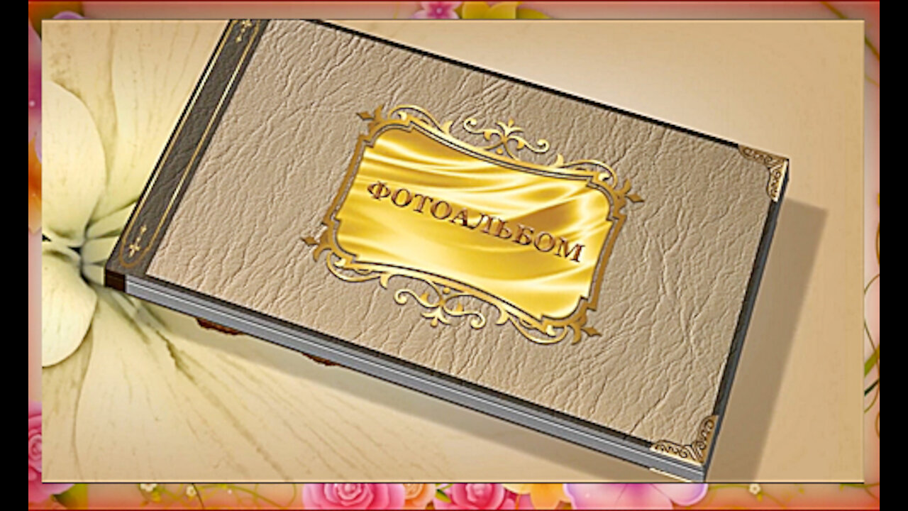 0081_Project ProShow Producer Фотоальбом