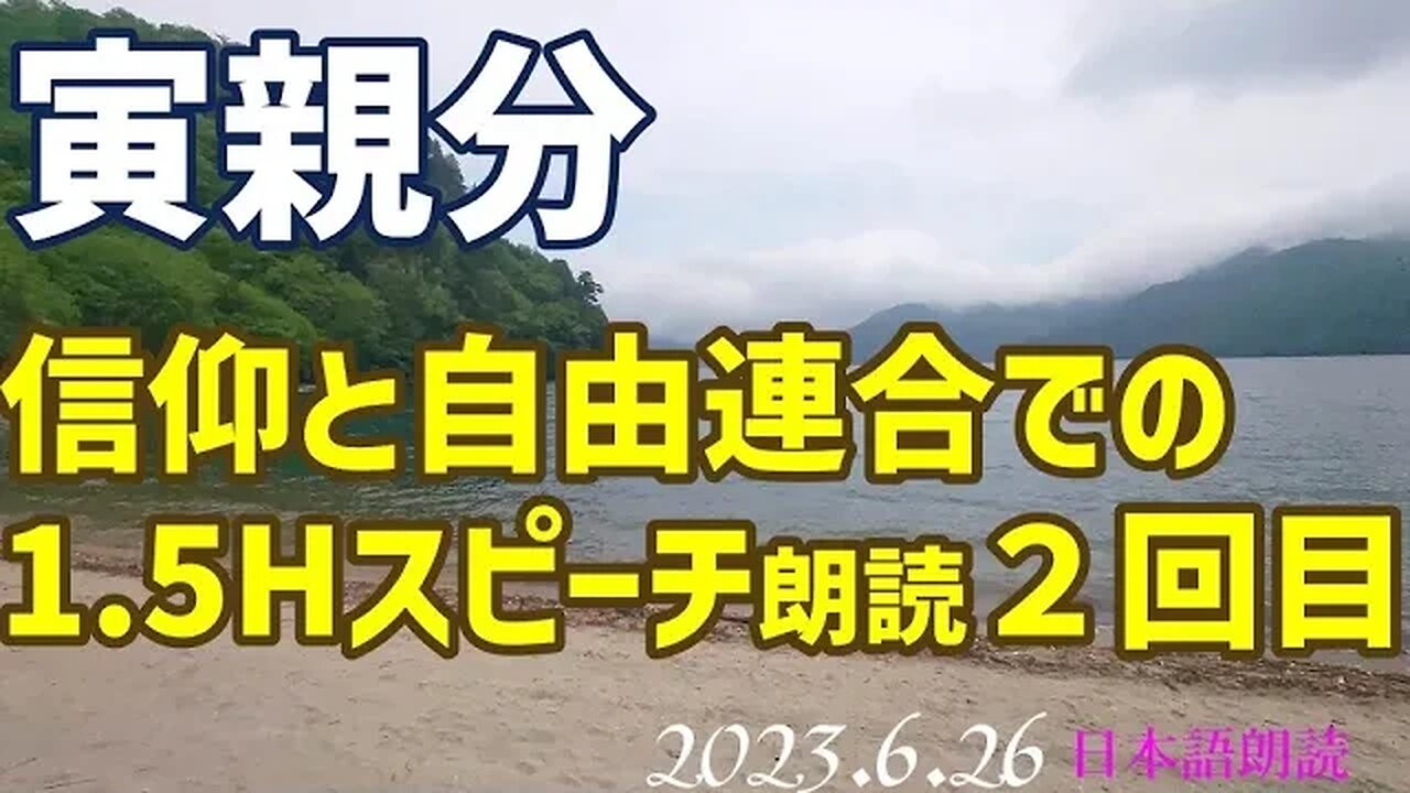 寅親分🐯6月25日(JST)スピーチ朗読 第２回目です[日本語朗読]050626