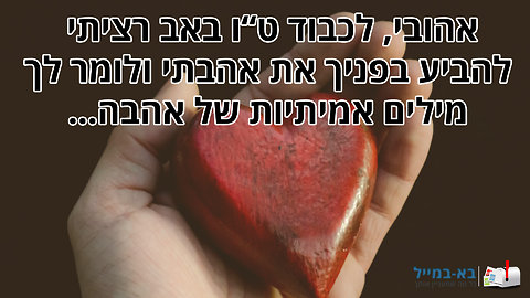 ברכה לט"ו באב מאישה לגבר