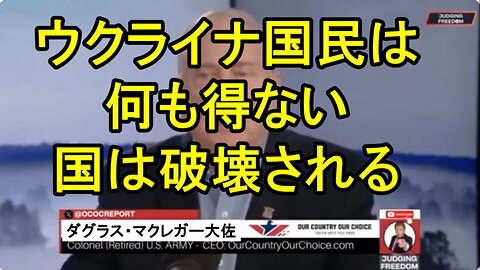 ダグラス・マクレガー大佐: 我々はアメリカ国民を騙している。 ウクライナ国民は何も得ない。 その国は破壊される。