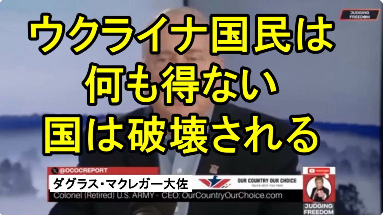 ダグラス・マクレガー大佐: 我々はアメリカ国民を騙している。 ウクライナ国民は何も得ない。 その国は破壊される。