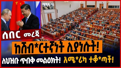 ከሽብ*ርተኛነት ሊያነሱት❗️ለህዝቡ ጥብቅ መልዕክት❗️አሜ*ሪካ ተቆ*ጣች❗️