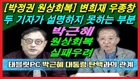 [박정권 원상회복] 변희재 우종창 두 기자가 설명하지 못하는 부분