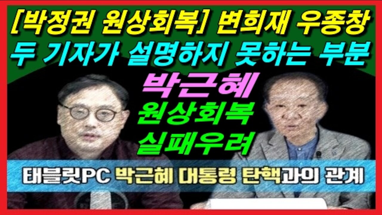 [박정권 원상회복] 변희재 우종창 두 기자가 설명하지 못하는 부분