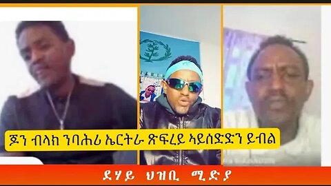 ጆን ብላክ ንብሕሪኤርትራ ጽፍረይ ኣይሰድድን ይብል