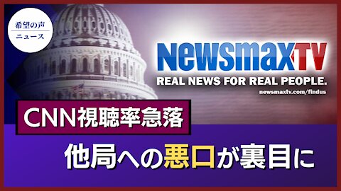 CNN視聴率急落 Newsmaxへの悪口が裏目に【希望の声ニュース/hope news】