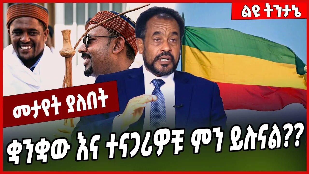 ቋንቋው እና ተናጋሪዎቹ ምን ይሉናል❓❓ Bekele Gerba | Oromia | Oneg Shene #Ethionews#zena#Ethiopia