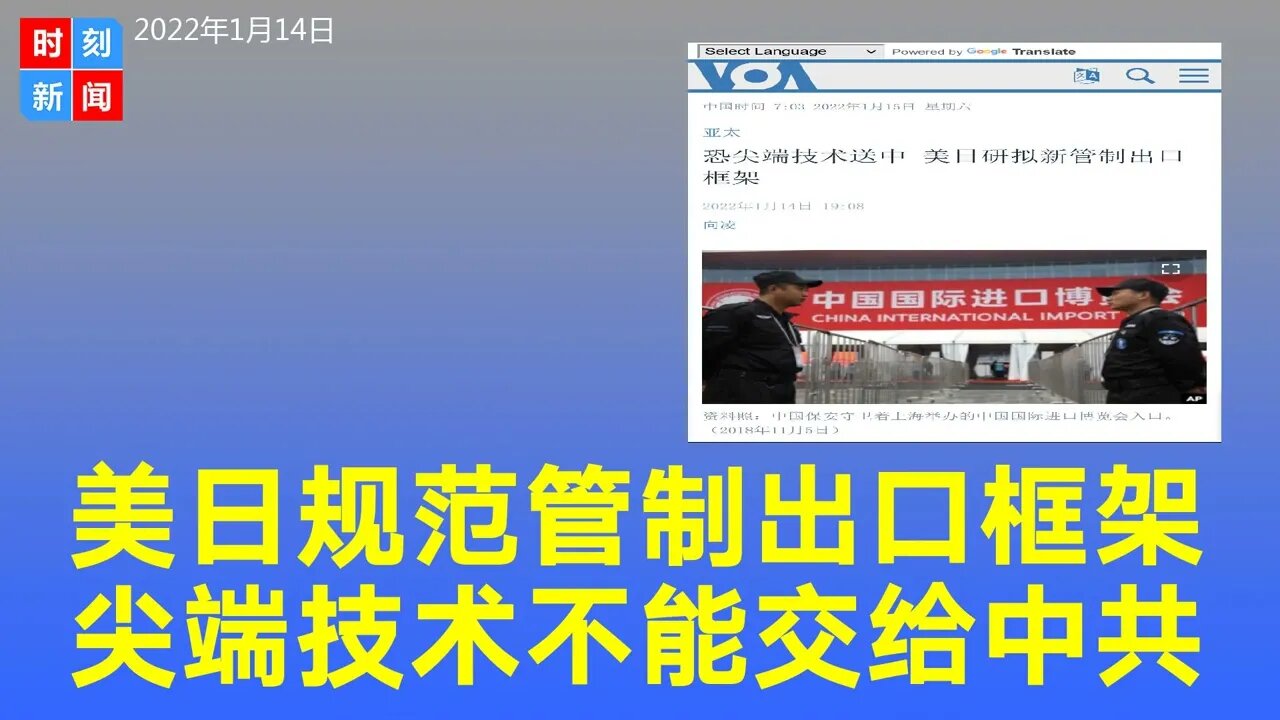 尖端技术不能被邪恶中共利用，美国和日本正在研拟规范尖端技术出口的新框架。《时刻新闻》2022年1月14日