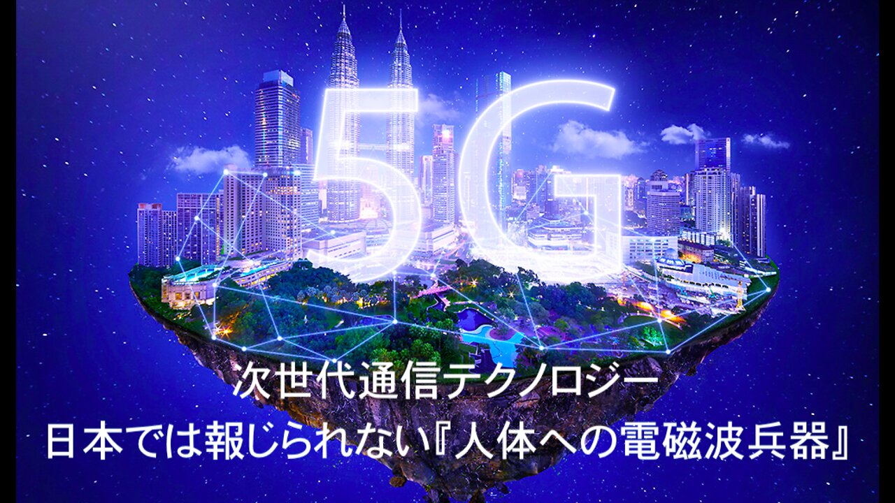 「5G」次世代通信テクノロジー★日本では報じられない『人体への電磁波兵器』