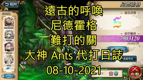 【Ants 直播】尼德霍格 遠古的呼喚 難打的關 夢幻模擬戰 Mobile 大神 Ants 代打日誌 08-10-2021