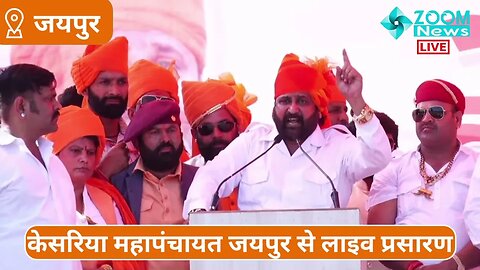 सुखदेव सिंह गोगामेडी ने बताया क्यों हुई है केसरिया महापंचायत। Kesariya Mahapanchayat । Sukhdev Singh