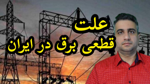 علت قطعی برق ایران
