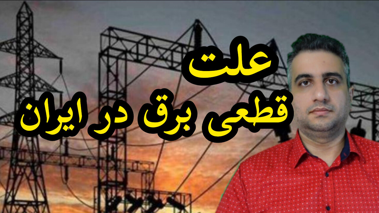 علت قطعی برق ایران