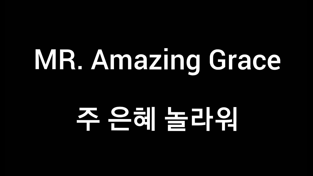 MR. Amazing Grace 주 은혜 놀라워