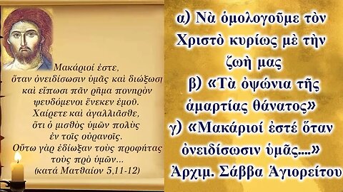 Νὰ ὁμολογοῦμε τὸν Χριστὸ - «Τὰ ὀψώνια τῆς ἁμαρτίας θάνατος» - «Μακάριοί ἐστέ ὅταν ὀνειδίσωσιν ὑμᾶς»