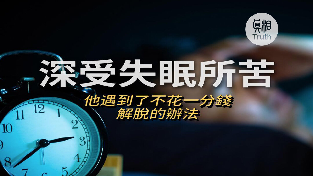 解脫失眠的辦法| 真相傳媒