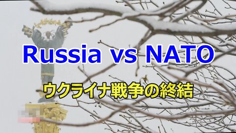 【 ロシア vs NATO 《ウクライナ紛争の終結》】