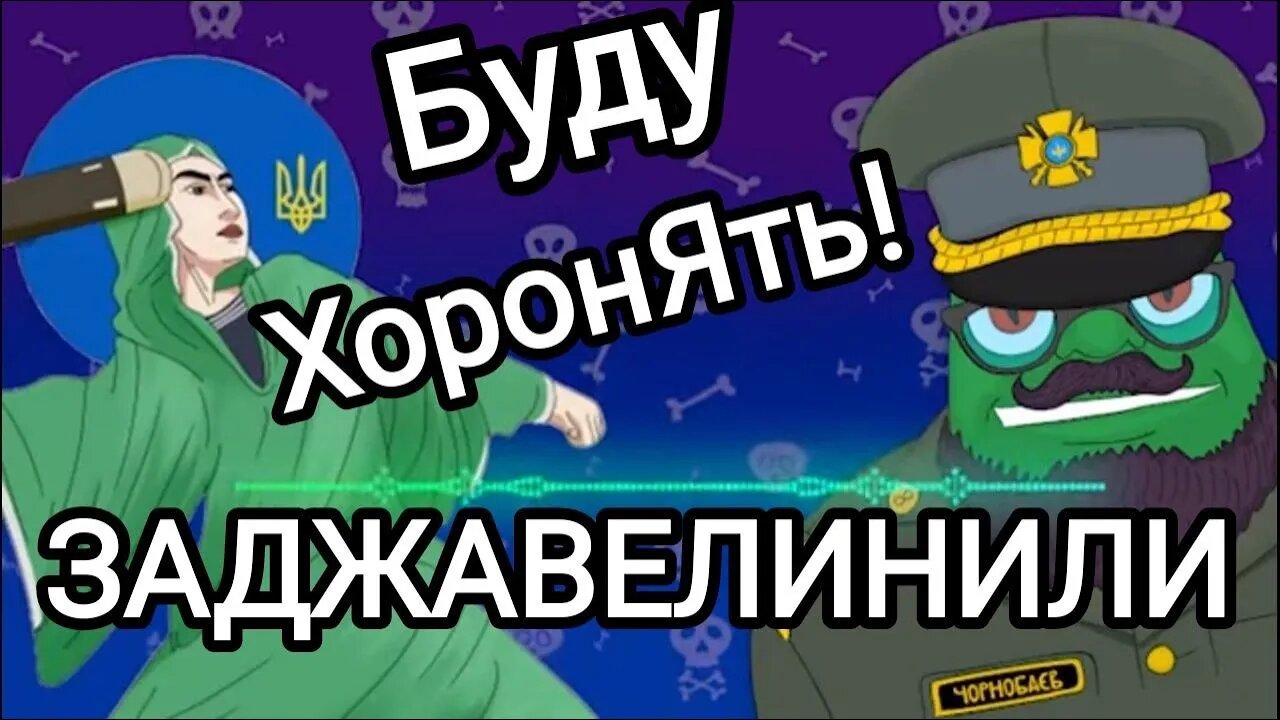 Майор Чернобаев - Буду Хоронять ВОЛЬНОВ MIX