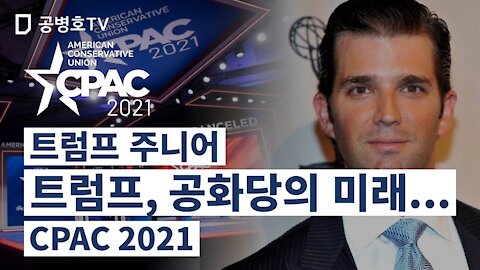 트럼프 주니어 / 트럼프, 공화당의 미래, 보수주의 정치행동 컨퍼런스(CPAC 2021), [GonTV]