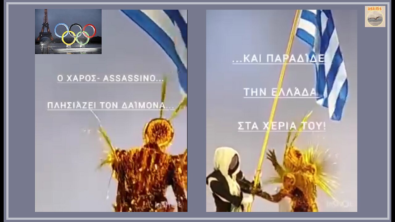 Ο ΧΑΡΟΣ ASSASSINO ΠΑΡΑΔΙΔΕΙ ΤΗΝ ΕΛΛΑΔΑ ΣΤΟ ΔΑΙΜΟΝΑ...