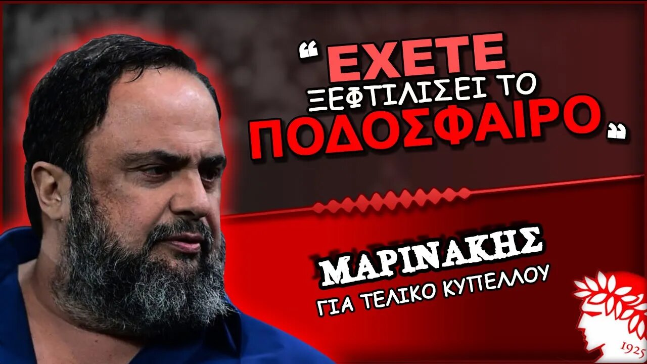 Ολυμπιακός & Βαγγέλης Μαρινάκης με έγγραφη επιστολή | Olympiacos Fc Θρύλος Είσαι ΟΣΦΠ Νέα Ποδόσφαιρο