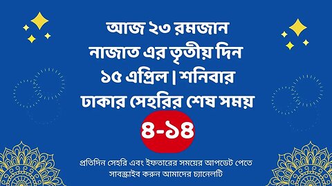 আজ ২৩ রমজান ১৫ এপ্রিল ঢাকার সেহরির শেষ সময় Last time Sehri in dhaka 15 april Sehri Time 2023