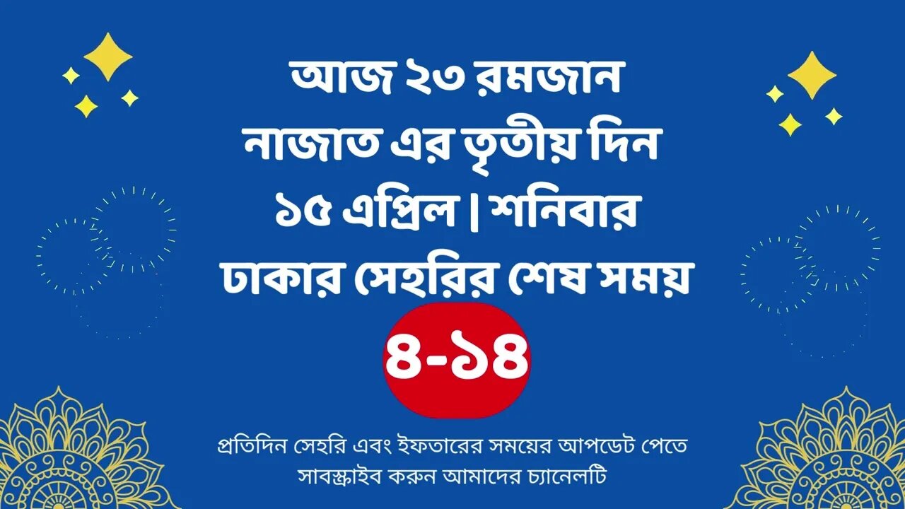 আজ ২৩ রমজান ১৫ এপ্রিল ঢাকার সেহরির শেষ সময় Last time Sehri in dhaka 15 april Sehri Time 2023