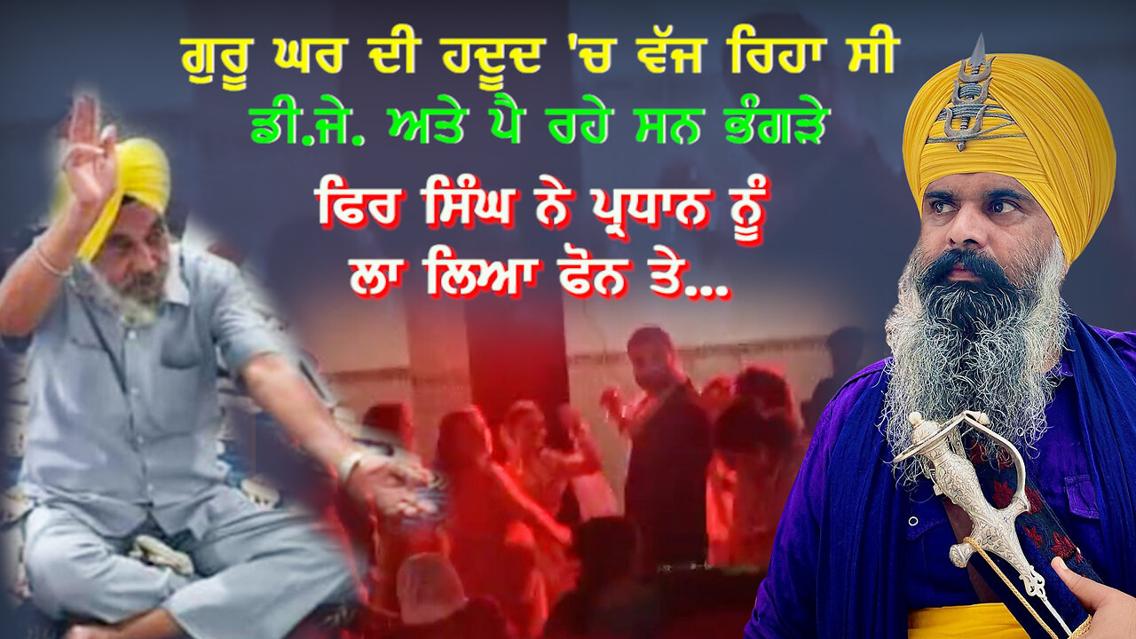 ਜੰਮੂ ਦੇ ਗੁਰੂ ਘਰ ਦੀ ਹਦੂਦ 'ਚ DJ ਬਜਾਏ ਜਾਣ ਦਾ ਮਾਮਲਾ-#paramjitsinghakali #thepaintalking #beadbi #jammu