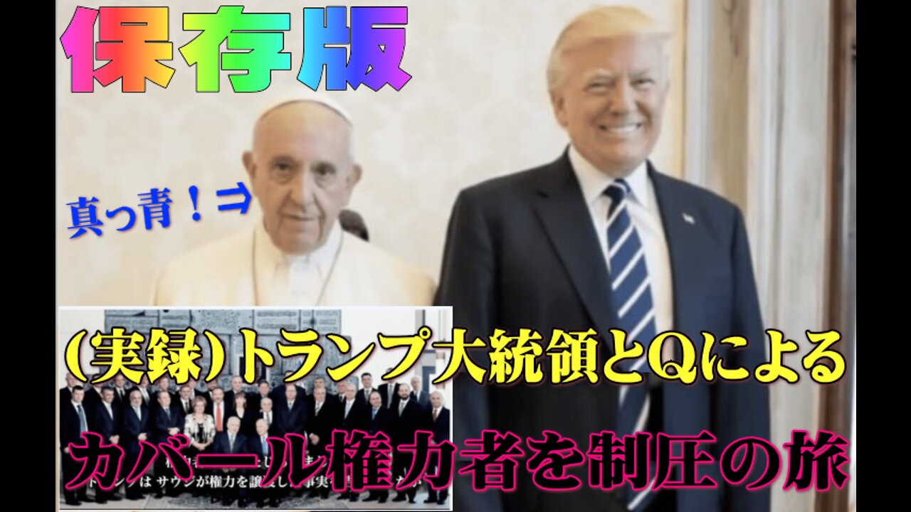 保存版！実録 トランプ大統領とQによるカバール権力者制圧の旅