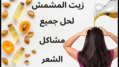 زيت المشمش | فوائد زيت المشمش | ماسكات زيت المشمش للشعر #العودة_للطبيعة